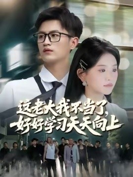 这老大我不当了好好学习天天向上