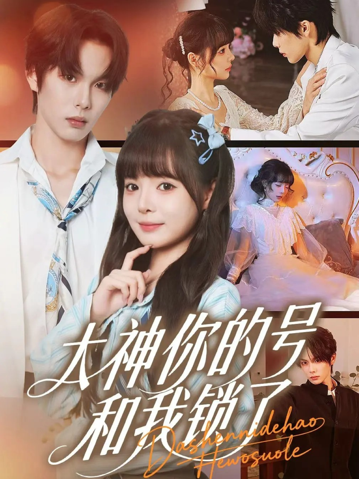 大神你的号和我锁了