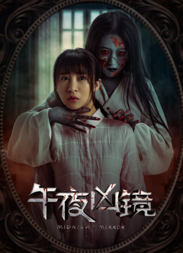 午夜凶镜