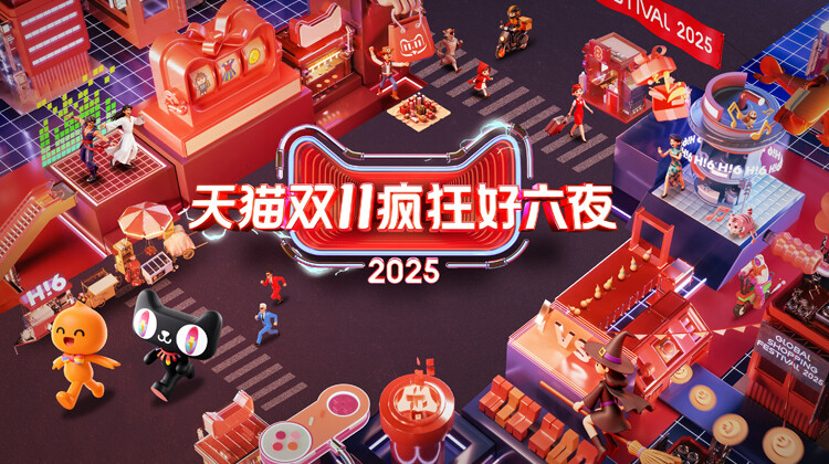 2025天猫双11疯狂好六夜