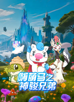 嗨萌马之神骏兄弟 第二季
