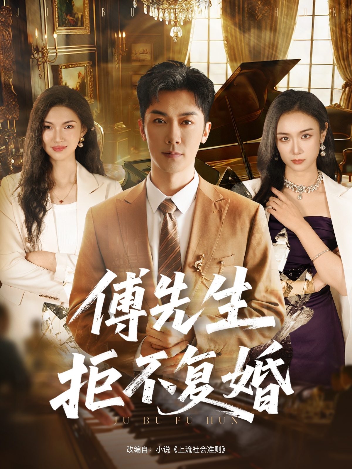 傅先生拒不复婚