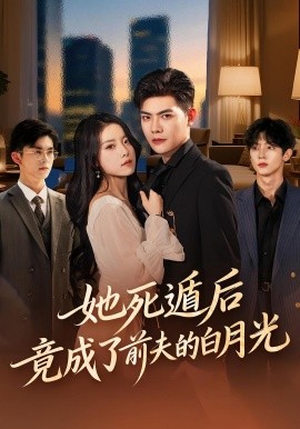 她死遁后竟成了前夫的白月光