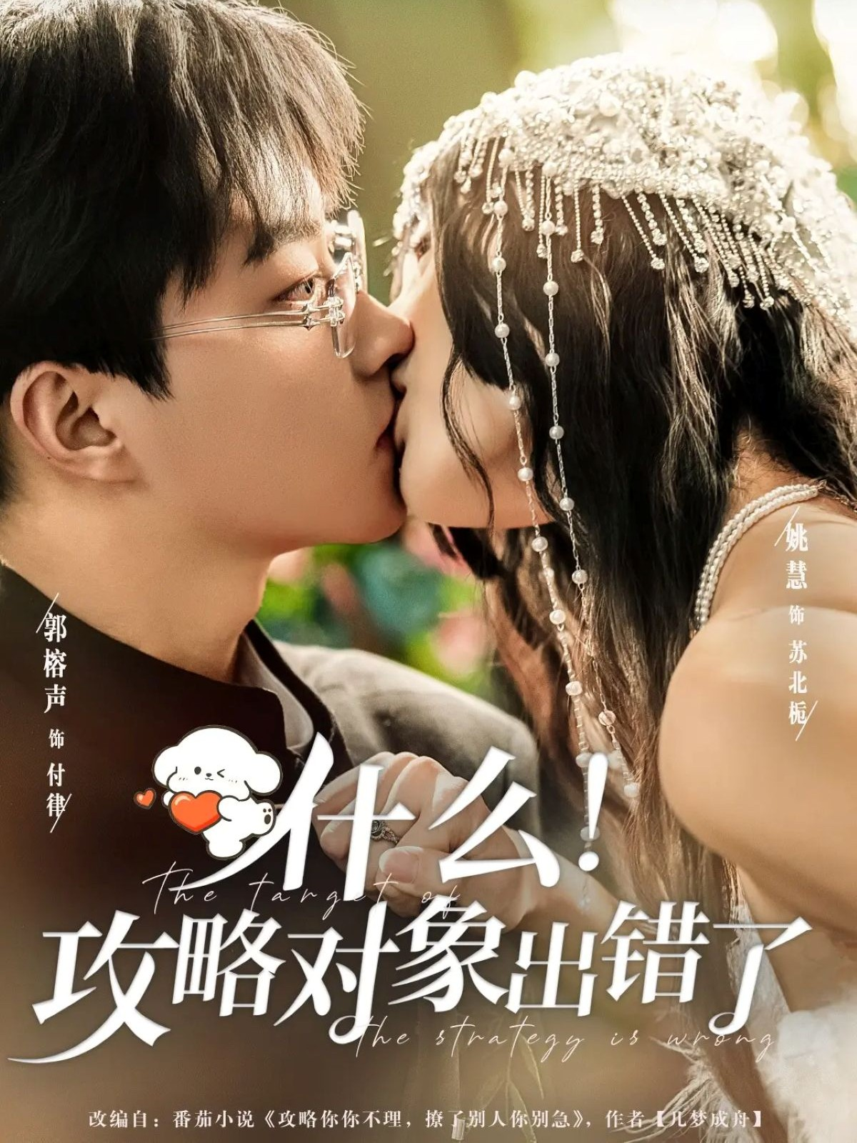 什么！攻略对象出错了