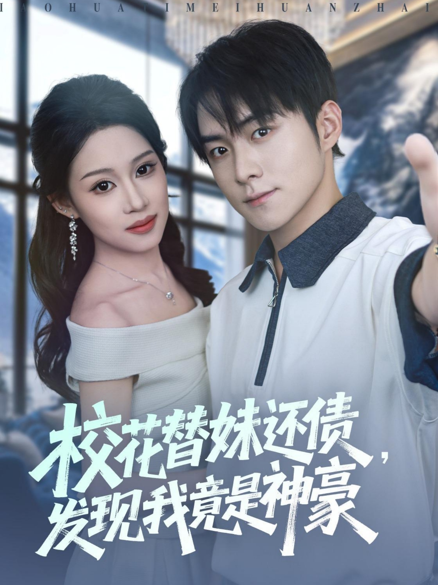 校花替妹还债，发现我竟是神豪