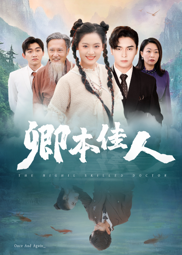 卿本佳人 短剧版