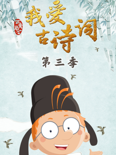 百变马丁我爱古诗词 第三季
