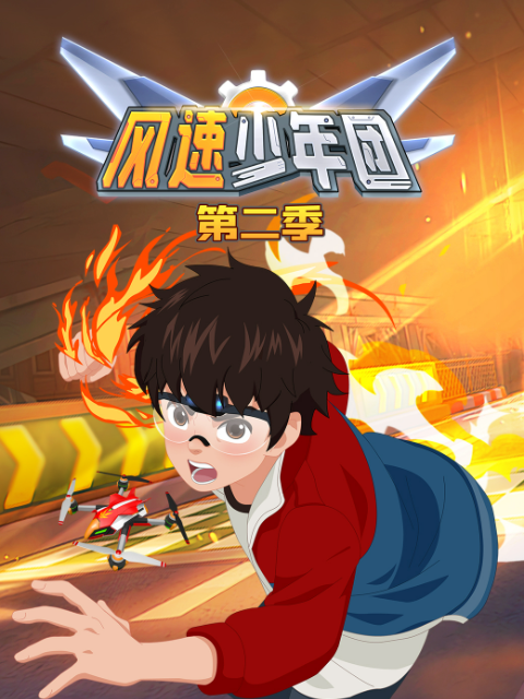 风速少年团 第二季