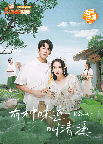 有种味道叫清溪 电影版