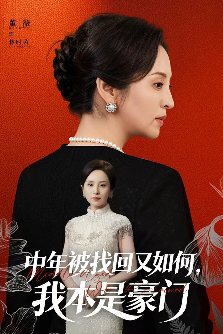 中年被找回又如何，我本是豪门