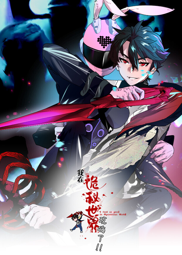 我在诡秘世界玩嗨了 第一季