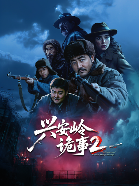 兴安岭诡事 第二季