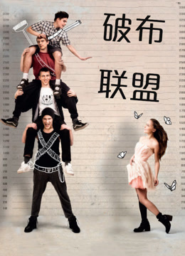 破布联盟