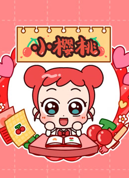 小樱桃 第一季
