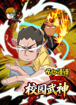 开心锤锤Story：校园武神