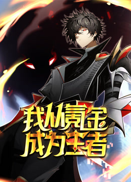 我从氪金成为王者 动态漫画