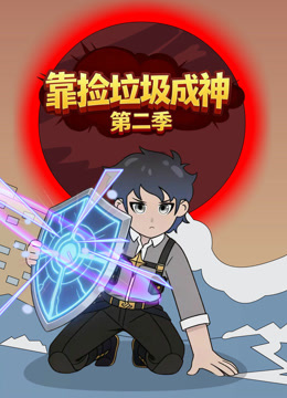 靠捡垃圾成神 第二季