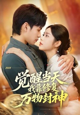 觉醒当天我靠修复万物封神