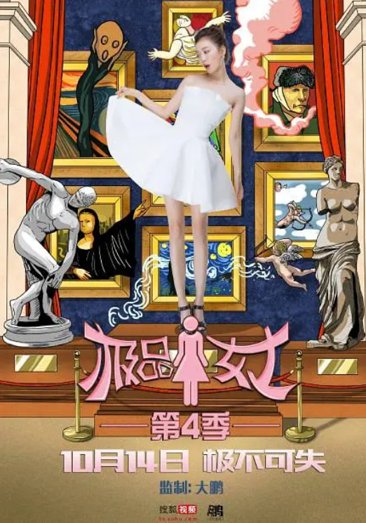 极品女士第四季