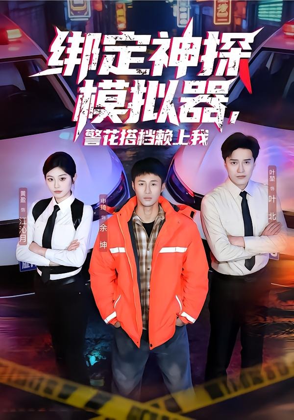 绑定神探模拟器，警花搭档赖上我