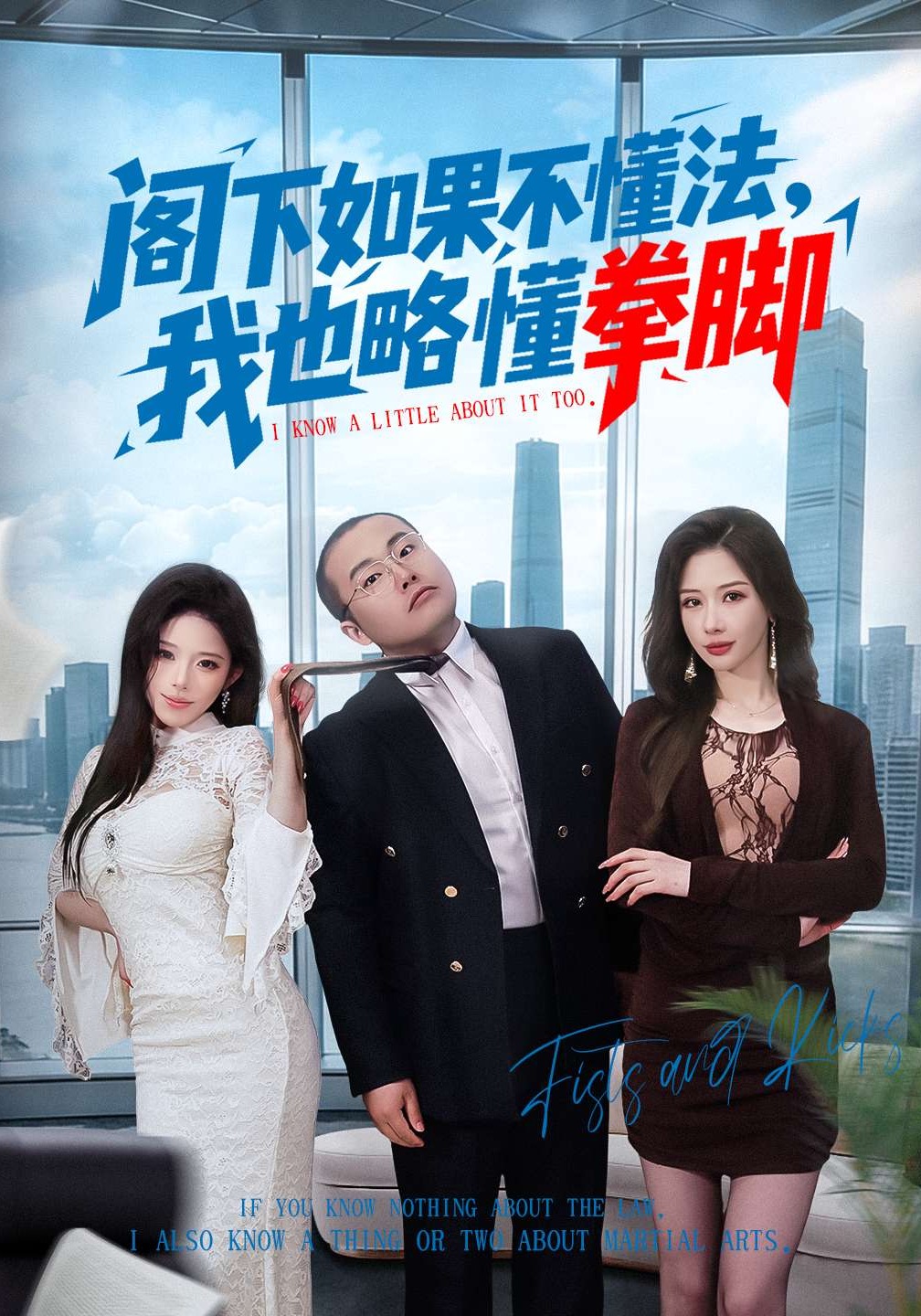 阁下如果不懂法，我也略懂拳脚