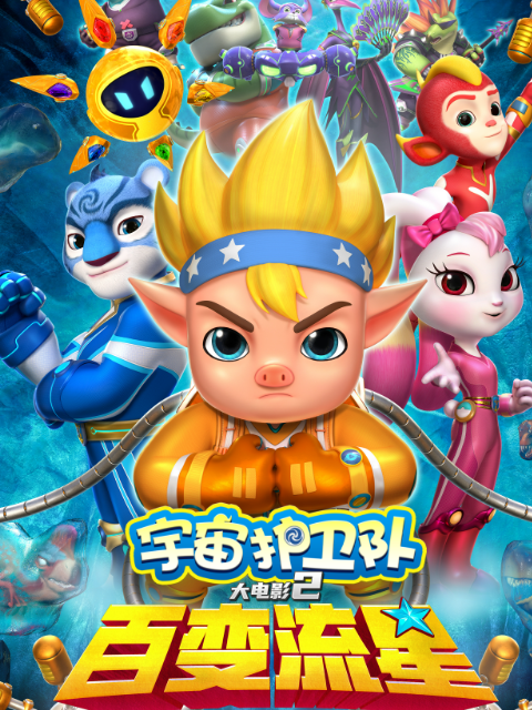 宇宙护卫队：百变流星