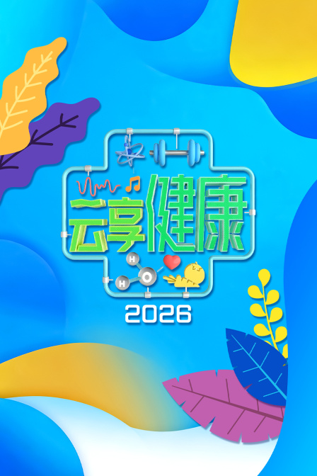 云享健康2026