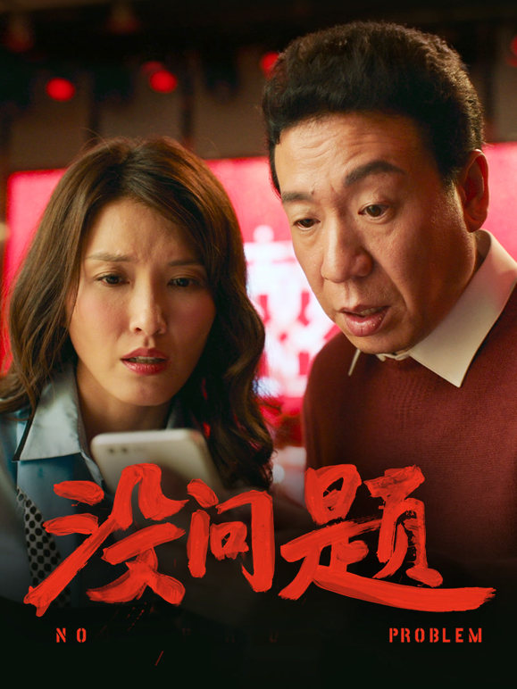 没问题