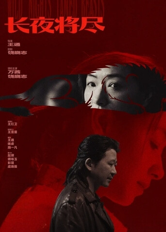 长夜将尽