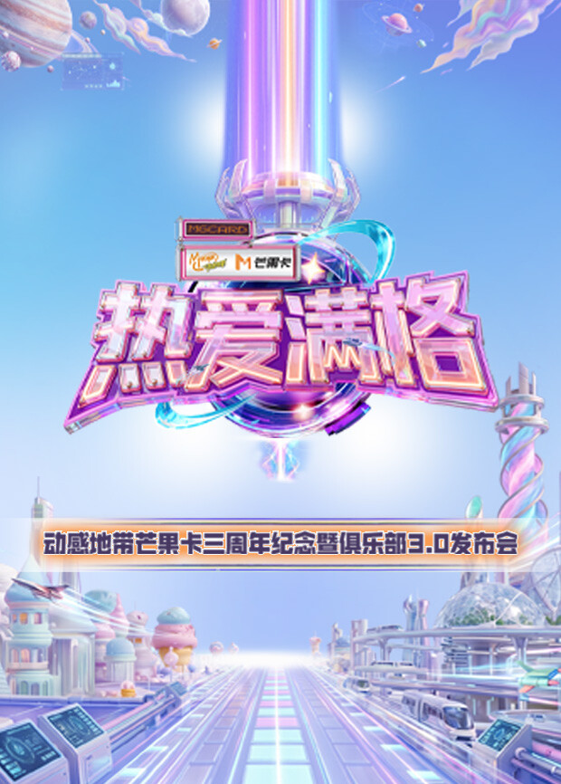 热爱满格--动感地带芒果卡三周年纪念暨俱乐部3.0发布会