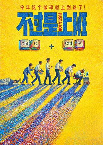 不过是上班