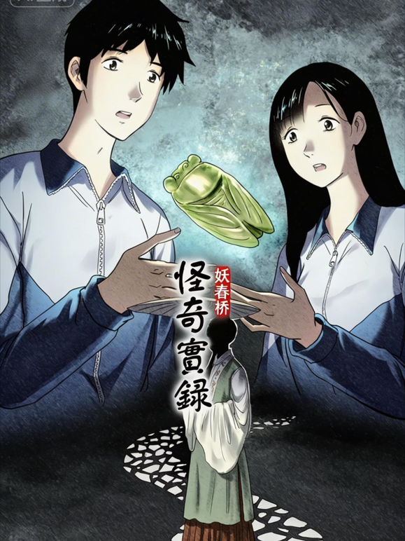 怪奇实录动态漫画