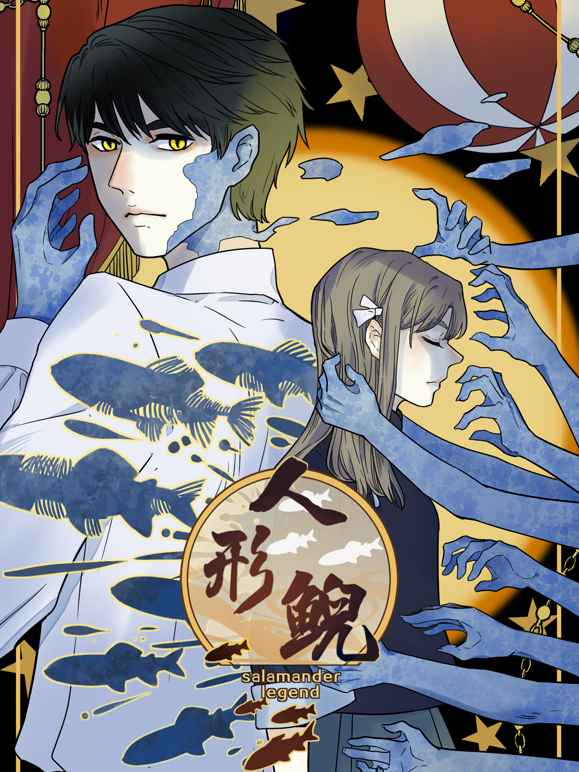 人形鲵动态漫画