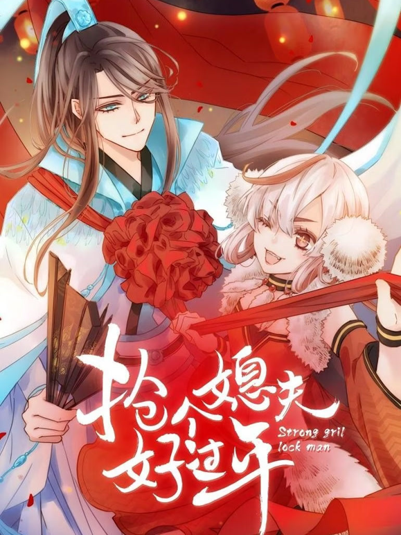 抢个媳夫好过年动态漫画