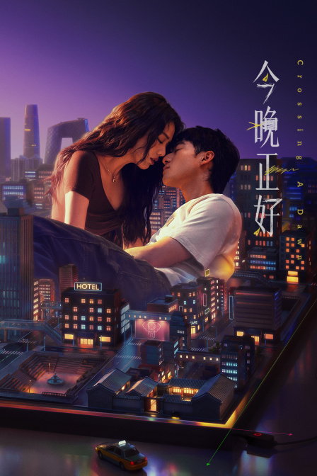 今晚正好