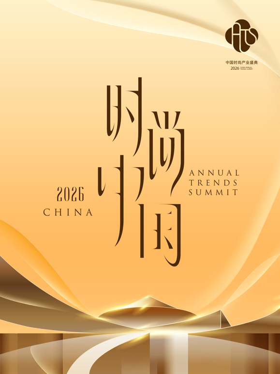 2026时尚中国之夜